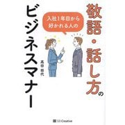 敬語・話し方のビジネスマナー―入社1年目から好かれる人の [単行本]