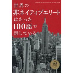 世界の非ネイティブエリートはたった100語で話している [単行本]