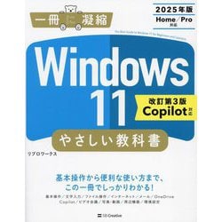 Windows 11やさしい教科書―Copilot対応 改訂第3版 (一冊に凝縮) [単行本]