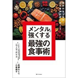 メンタルを強くする最強の食事術―最新科学が証明!人気精神科医が教える [単行本]