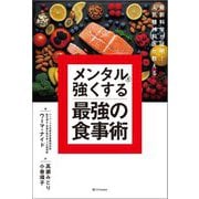 メンタルを強くする最強の食事術―最新科学が証明!人気精神科医が教える [単行本]