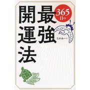 365日の最強開運法 [単行本]