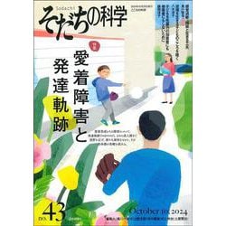 そだちの科学<2024年10月号　通巻 43号>－愛着障害と発達軌跡 [ムックその他]