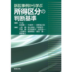 訴訟事例から学ぶ 所得区分の判断基準 [単行本]