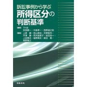 訴訟事例から学ぶ 所得区分の判断基準 [単行本]