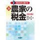 新農家の税金―知らなきゃ損する 第22版 [単行本]