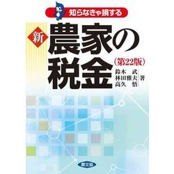新農家の税金―知らなきゃ損する 第22版 [単行本]