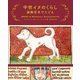 中世イヌのくらし 装飾写本でたどる [単行本]