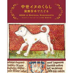 中世イヌのくらし 装飾写本でたどる [単行本]