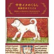 中世イヌのくらし 装飾写本でたどる [単行本]