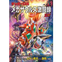 ゲッターロボ　メカザウルス激闘録(双葉社スーパームック) [ムックその他]