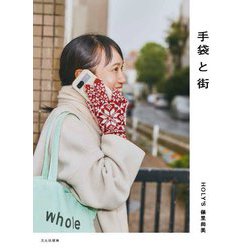 手袋と街 [単行本]