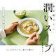 毎日続けたい潤いスープ―しっとりツヤツヤ。食べて潤す! [単行本]