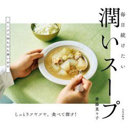 毎日続けたい潤いスープ―しっとりツヤツヤ。食べて潤す! [単行本]