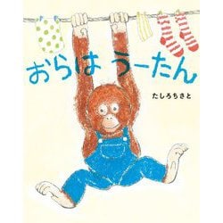 おらはうーたん(文研ミニブック) [絵本]