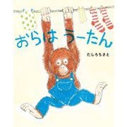 おらはうーたん(文研ミニブック) [絵本]