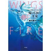 帰ってきた王女―海の翼のツナミ(ウイングス・オブ・ファイア〈2〉) [単行本]