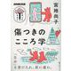 ＮＨＫ出版　学びのきほん　傷つきのこころ学(教養・文化シリーズ) [ムックその他]