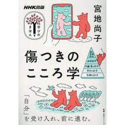 ＮＨＫ出版　学びのきほん　傷つきのこころ学(教養・文化シリーズ) [ムックその他]