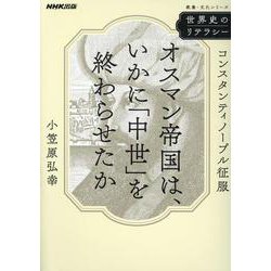世界史のリテラシー　オスマン帝国は、いかに「中世」を終わらせたか－コンスタンティノープル征服(教養・文化シリーズ) [ムックその他]