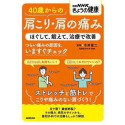 ４０歳からの肩こり・肩の痛み－ほぐして、鍛えて、治療で改善(別冊ＮＨＫきょうの健康) [ムックその他]