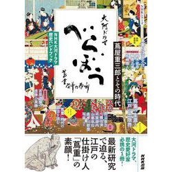 ＮＨＫ大河ドラマ　歴史ハンドブック　べらぼう～蔦重栄華乃夢噺～－蔦屋重三郎とその時代(ＮＨＫシリーズ) [ムックその他]