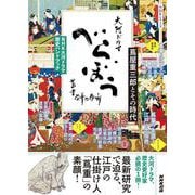ＮＨＫ大河ドラマ　歴史ハンドブック　べらぼう～蔦重栄華乃夢噺～－蔦屋重三郎とその時代(ＮＨＫシリーズ) [ムックその他]