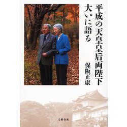 平成の天皇皇后両陛下大いに語る [単行本]