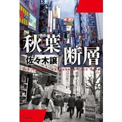 秋葉断層 [単行本]