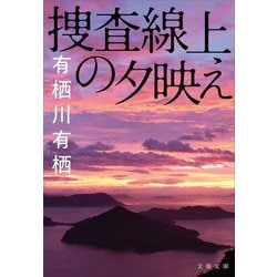 捜査線上の夕映え―火村シリーズ(文春文庫) [文庫]