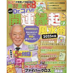 ＮＥＷ　Ｄｒ．コパの開運縁起の風水術　２０２５年版(タウンムック) [ムックその他]