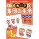 新版　絵カード⑦集団の生活－発達支援(ＰｒｉＰｒｉパレット支援ツール) [単行本]