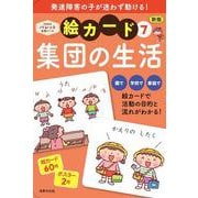 新版　絵カード⑦集団の生活－発達支援(ＰｒｉＰｒｉパレット支援ツール) [単行本]