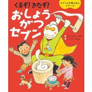 くるぞ!きたぞ!おしょうがつセブン(世界文化社のワンダー絵本―セブンの行事えほんシリーズ) [単行本]