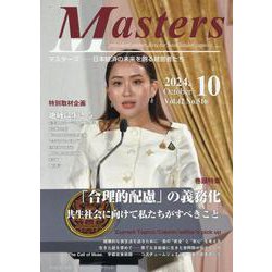 MASTERS 2024年10月号 [全集叢書]
