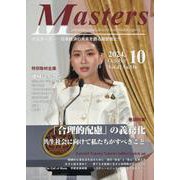 MASTERS 2024年10月号 [全集叢書]