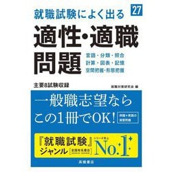就職試験によく出る適性・適職問題〈'27〉 [単行本]