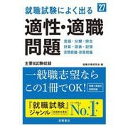 就職試験によく出る適性・適職問題〈'27〉 [単行本]