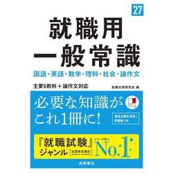 就職用一般常識〈'27〉 [単行本]