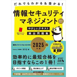 情報セキュリティマネジメントやさしいテキスト+頻出問題集〈2025年版〉―科目A・科目B [単行本]