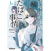 貞操逆転世界のたばこ事情 1本目―愛の重さはタールに比例する?(オーバーラップ文庫) [文庫]