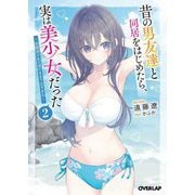 昔の男友達と同居をはじめたら、実は美少女だった〈2〉―距離感があの頃のままで近すぎる(オーバーラップ文庫) [文庫]