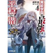 異能学園の最強は平穏に潜む〈4〉―規格外の怪物、無能を演じ学園を影から支配する(オーバーラップ文庫) [文庫]