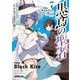 黒鳶の聖者〈7〉―追放された回復術士は、有り余る魔力で闇魔法を極める(オーバーラップ文庫) [文庫]