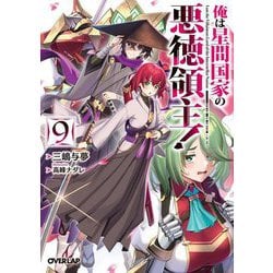 俺は星間国家の悪徳領主!〈9〉(オーバーラップ文庫) [文庫]
