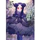 ひとりぼっちの異世界攻略〈life.15〉ウェイクアップ小悪魔幼女(オーバーラップ文庫) [文庫]