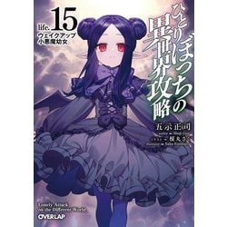 ひとりぼっちの異世界攻略〈life.15〉ウェイクアップ小悪魔幼女(オーバーラップ文庫) [文庫]