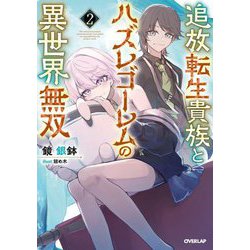 追放転生貴族とハズレゴーレムの異世界無双〈2〉(OVERLAP NOVELS) [単行本]