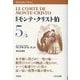 新訳 モンテ・クリスト伯〈5〉(平凡社ライブラリー) [全集叢書]