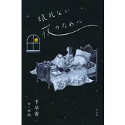 眠れない夜のために [単行本]